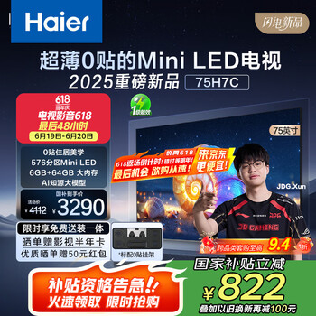 国家补贴：海尔 Haier H7C 75英寸 MiniLED DeepSeek液晶家用电视机