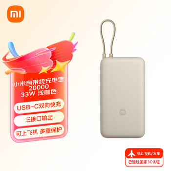 小米 Xiaomi 自带线充电宝 20000mAh 33W 浅咖色