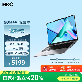 HKC 惊鸿14AI 笔记本电脑轻薄本 笔记本电脑高性能轻薄 英特尔酷睿Ultra5 32G 1T 2.8k 高刷屏 AIPC