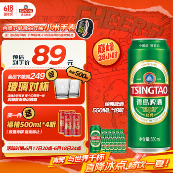 青岛啤酒 TSINGTAO 经典拉格 550ml*18听 加量不加价 整箱装 年中盛典
