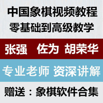 中国象棋视频教程从零基础入门到精通教材经典