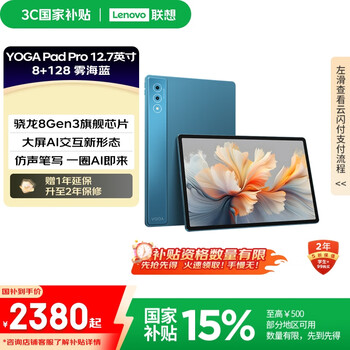 联想【国家补贴15%平板电脑】YOGA PadPro12.7英寸 骁龙8Gen3 2.9K 无损抗反射超感屏 8+128G蓝