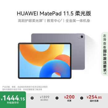 HUAWEI MatePad 11.5柔光版2024款 华为平板电脑高刷护眼全面屏学习8+128GB深空灰