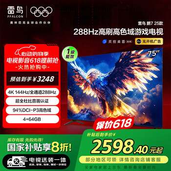 FFALCON雷鸟【固定挂架送装一体】 鹏7 25款 一级能效版 75英寸游戏电视 4+64GB 平板电视机75S385C Pro-J