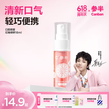 参半多效清新口气喷雾口腔清新剂红柚绿妍口喷18ml