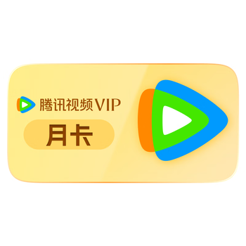 腾讯 VIP会员1个月卡30天卡