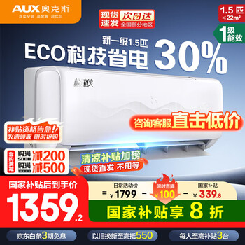 奥克斯（AUX）空调1.5匹挂机  新一级能效变频冷暖壁挂式空调 低噪省电 以旧换新 1.5匹 一级能效 15-22平