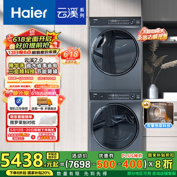 海尔(Haier)云溪2.0 376洗烘套装 10kg全自动滚筒洗衣机+双擎热泵烘干机价保 以旧换新 直驱精华洗 376+376