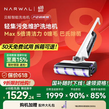 云鲸 NARWAL 智能洗地机 F2 超能版