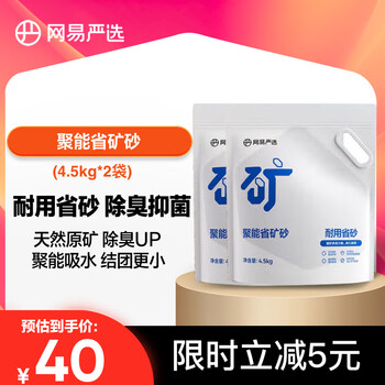网易严选聚能省矿砂 除臭净味吸水高效结团 省砂瞬吸健康无尘猫咪用品猫砂 聚能省矿砂4.5kg*2袋
