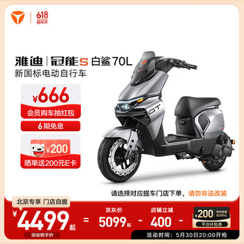 雅迪 冠能S白鲨70L 电动自行车 时尚成人城市通勤代步智能电动车 颜色到店自选