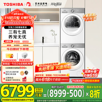 东芝 玉兔2.0高奢版洗烘套装10KG滚筒洗衣机+变频热泵烘干机