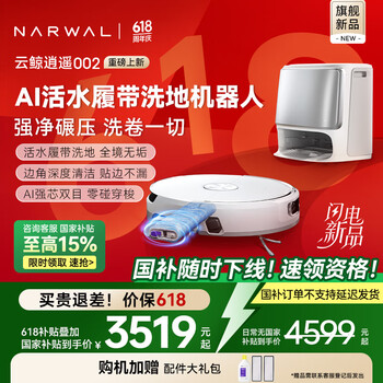 云鲸 NARWAL 逍遥002 YJCC026 扫拖一体机 水箱版