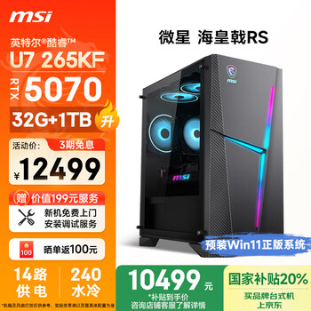 微星(MSI) 海皇戟RS Ultra U7 265KF/RTX5070/32G DDR5/1T国家补贴水冷游戏设计师台式电脑主机全套全套整机