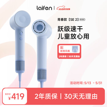 徕芬Laifen SE 2高速吹风机 大功率速干护发电吹风 莱芬家用儿童吹风筒 国家补贴 SE 2蓝色