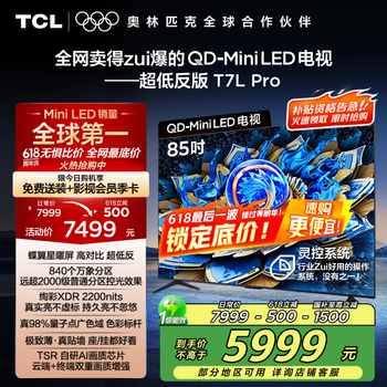 国家补贴：TCL 85T7L Pro 液晶电视 85英寸 4K