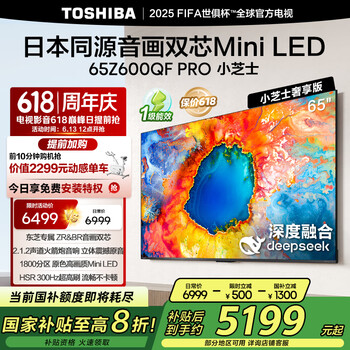 国家补贴、PLUS会员：东芝 电视小芝士65Z600QF PRO 65英寸 音画双芯Mini LED 火箭炮音响 300Hz 4K高清智能