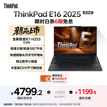 ThinkPad E16(锐龙7 H 255 32GB 1TB)