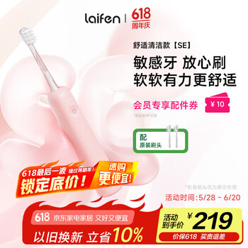 徕芬 新一代扫振电动牙刷SE 莱芬舒适清洁护龈牙刷 女友 粉色