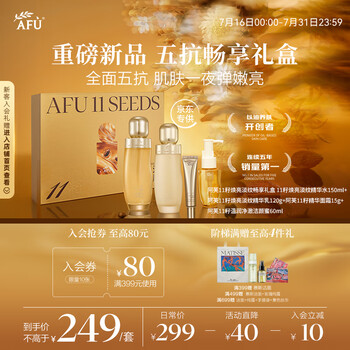 阿芙（AFU）11籽焕亮淡纹畅享礼盒 150水+120乳+面霜15g+洁颜蜜60ml