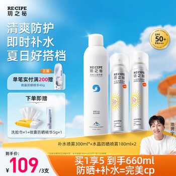 RE:CIPE 玥之秘 RECIPE玥之秘水晶防晒喷雾180ml*2+补水喷雾 防水防汗防晒霜套装SPF50+