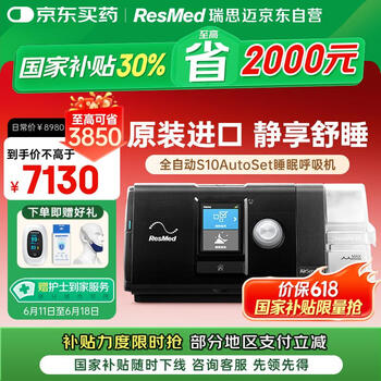 国家补贴：ResMed 瑞思迈 AirSense系列 S10 Autoset 家用呼吸机 黑色