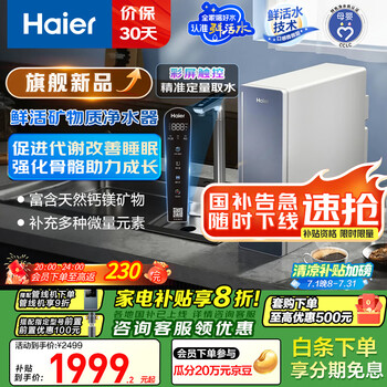 海尔 Haier 甜镁净水器 鲜活水1000G净水机 HKC2400-R857U1