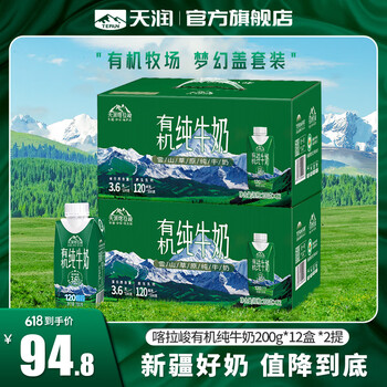 天润(terun)纯牛奶 新疆喀拉峻雪山草原全脂早餐奶生牛乳 梦幻盖礼盒装 有机200g*12盒*2提【套装促】