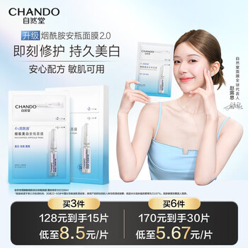 自然堂 美白安瓶面膜*5片(美白淡斑提亮改善泛红敏肌)