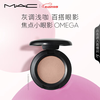 M.A.C魅可时尚焦点小眼影显色#OMEGA灰调浅咖 效期至25年10月