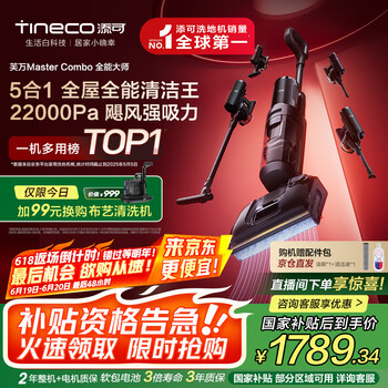 添可 Tineco 芙万MasterCombo洗地机吸尘器 22KPa 1L水箱
