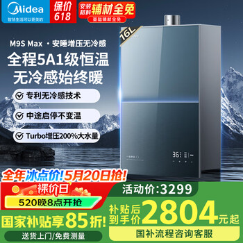 美的(Midea)高端燃气热水器16升安睡M9SMAX系列无冷感 天然气 一级静音涡轮增无限制恒温压下置风机密闭稳燃仓 16L 热卖*无冷感*增压洗M9SMax