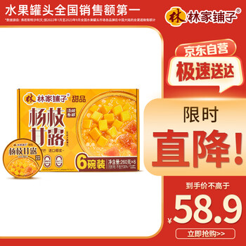 林家铺子杨枝甘露 罐头 260g*6碗 礼盒装 赠礼袋