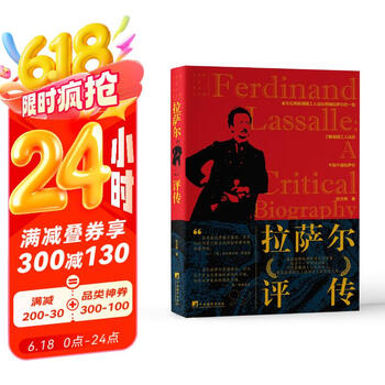 拉萨尔评传
