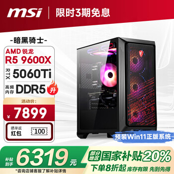 微星 暗黑骑士AMD 锐龙R5 9600X/RTX5060Ti 16G/16G/1T 电竞游戏设计师台式电脑主机整机20%