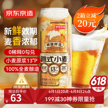 移动端、京东百亿补贴：京东京造 德式小麦精酿全麦酿造啤酒500ml*12整箱浓郁麦香