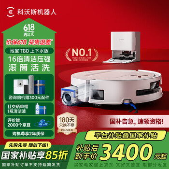 科沃斯T80扫地机器人恒压滚筒活洗洗地机器人扫拖一体自动清洗智能家用上下水版DEX68【国家补贴】