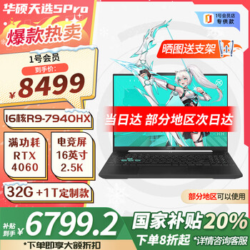 华硕天选5pro锐龙版 政府补贴20% 16英寸游戏本 笔记本电脑(R9-7940HX 32G 1T RTX4060 2.5K 165Hz)灰