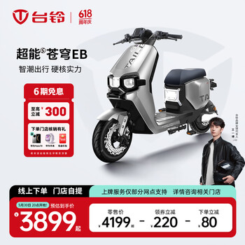 台铃 电动车超能S·苍穹EB电动自行车新国标可上牌电瓶车成人代步 请到店选购颜色
