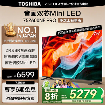 国家补贴：东芝 电视小芝士75Z600NF PRO 75英寸