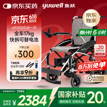 国家补贴：鱼跃 电动轮椅车 D210CL
