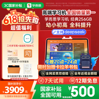 学而思经典学习机(256GB)【国家补贴500元】支持deepseek小学中学儿童学习平板家教机护眼AI学习机