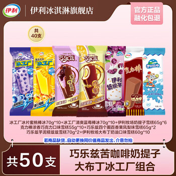 伊利巧乐兹冰工厂大布丁奶提子芋泥糯兹兹四个圈 共50支(3210g)