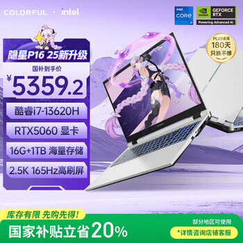 七彩虹（Colorful）隐星P16 13代酷睿i7 16英寸游戏笔记本电脑(i7-13620H 16G 1T RTX5060）【国家补贴20%】
