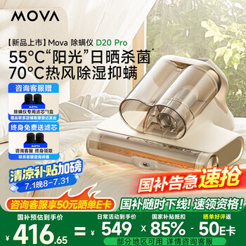 Mova除螨仪D20Pro绿光显尘55℃阳光加热板 双尘杯床宝 宠物家用床上吸尘器大吸力紫外线杀菌除湿除螨仪