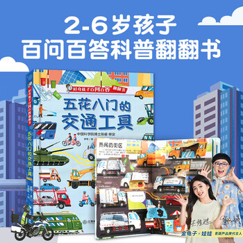 好奇孩子百问百答翻翻书 儿童书籍3d立体书3-6岁机关书十万个为什么儿童绘本3-6-8岁立体翻翻书揭秘交通动物太空身体小学生幼儿园趣味揭秘系列百科全书 五花八门的交通工具