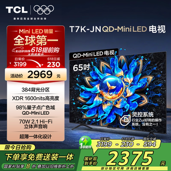 TCL电视 55T7K-JN 55英寸 QD-Mini LED 384分区 XDR 1600nits DeepSeek AI电视 家电国家补贴20%