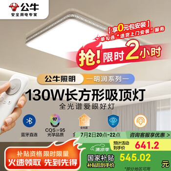 PLUS会员：公牛 明润全光谱客厅灯吸顶灯 MX-C130D-CS 130W