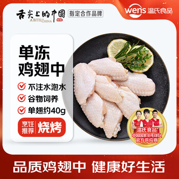 温氏鸡翅中2斤 空气炸锅食材冷冻袋装鸡翅膀鸡中翅儿童 露营烧烤食材