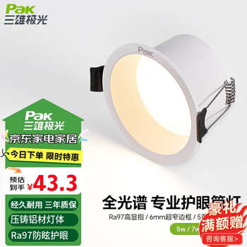 三雄极光 防眩筒灯嵌入式射灯 7W暖白光